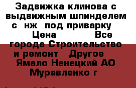 Задвижка клинова с выдвижным шпинделем 31с45нж3 под приварку	DN 15  › Цена ­ 1 500 - Все города Строительство и ремонт » Другое   . Ямало-Ненецкий АО,Муравленко г.